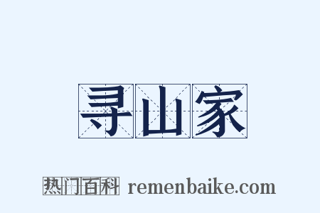 寻山家是什么意思的图片